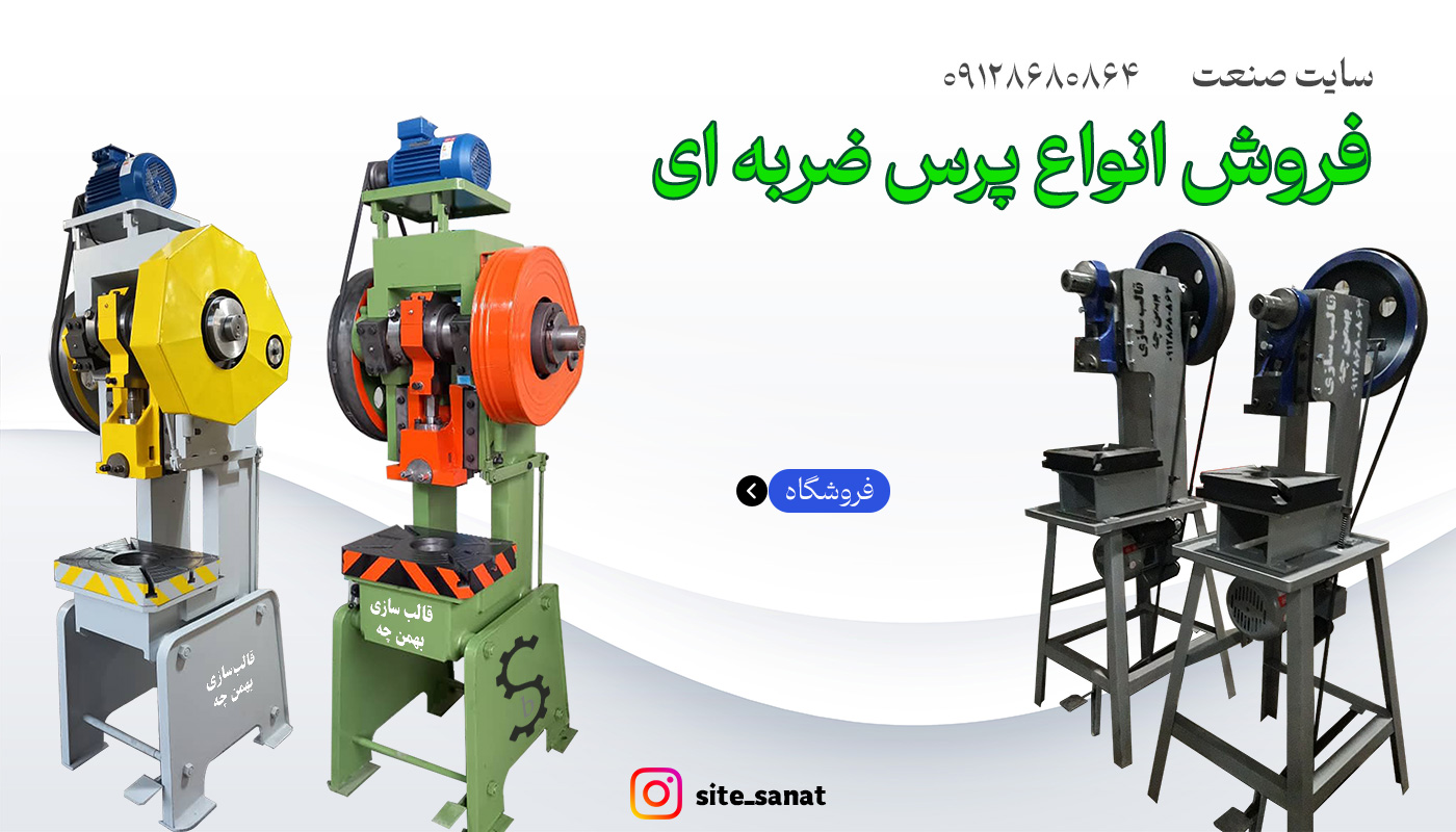 بنر فروشگاه پرس ضربه ای