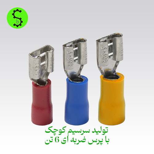 عکس سرسیم تولید شده با پرس 6 تن