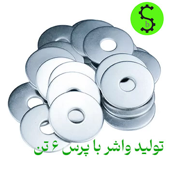 عکس واشر تولید شده با پرس ضربه ای ۶ تن