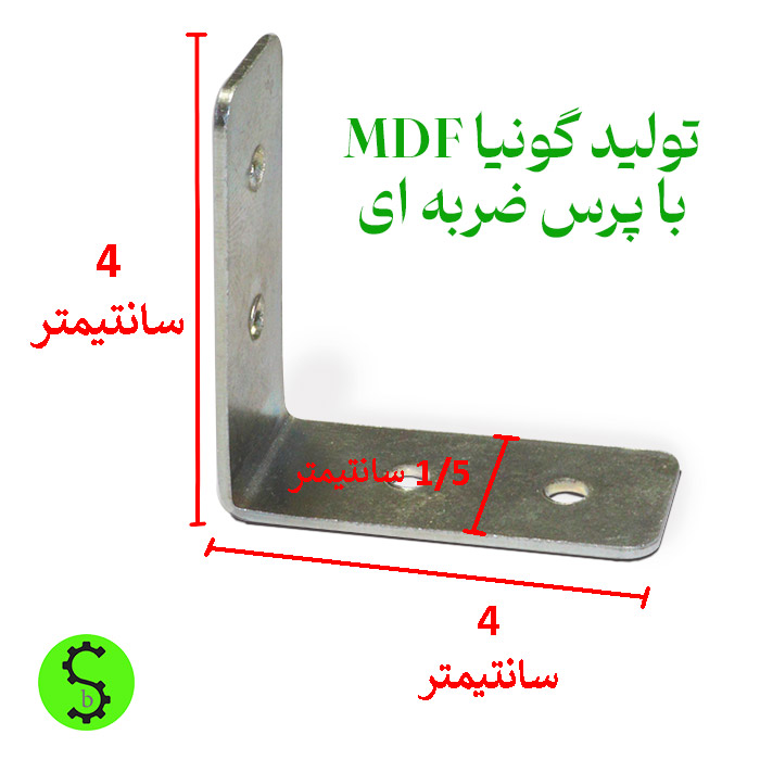 عکس گونیا mdf ،تولید شده با پرس ۶ تن ضربه ای