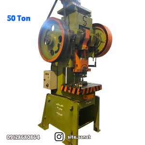 پرس ضربه ای 50 تن لنگ متغیر