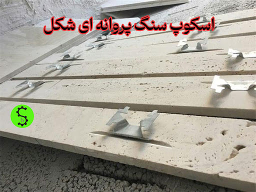 عکس اسکوپ سنگ نصب شده