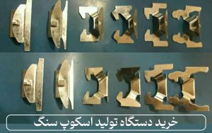 خرید دستگاه تولید اسکوپ سنگ