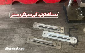 دستگاه تولید گیره میلگرد بستر