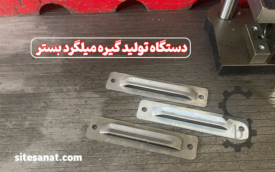 دستگاه تولید گیره میلگرد بستر