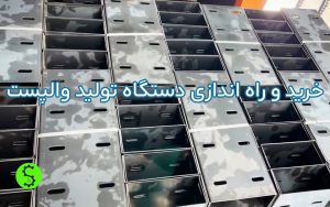 قیمت دستگاه تولید والپست