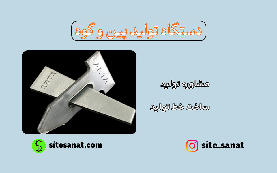 دستگاه تولید پین و گوه