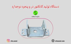 دستگاه تولید کانکتور ورقی
