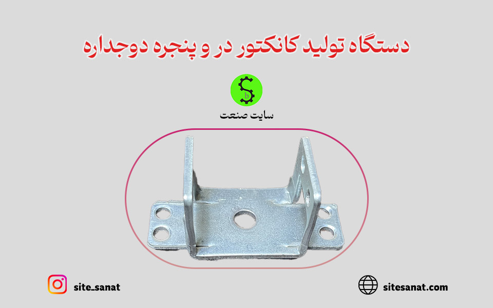 دستگاه تولید کانکتور ورقی