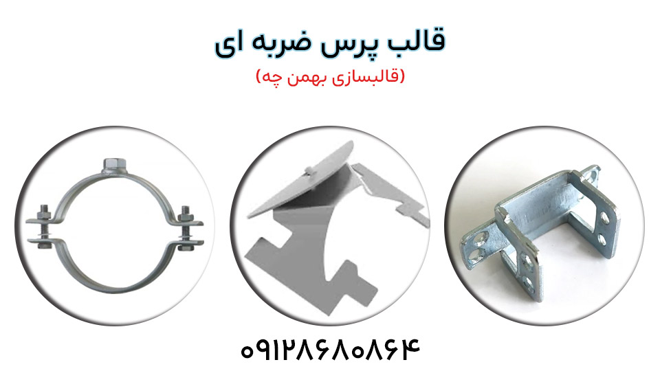 ساخت قالب پرس ضربه ای