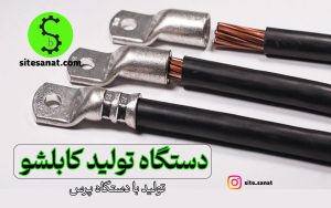 قیمت دستگاه تولید کابلشو