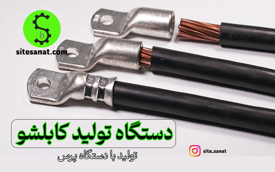 قیمت دستگاه تولید کابلشو