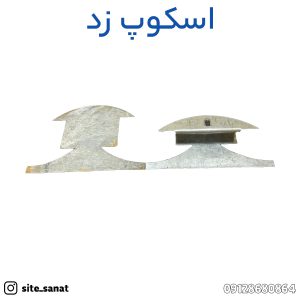 قیمت اسکوپ سنگ Z (زد) شکل بسته 250 عددی