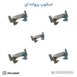 خرید اسکوپ پروانه ای