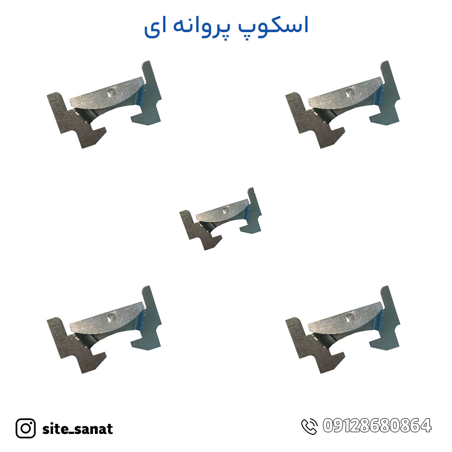 خرید اسکوپ پروانه ای