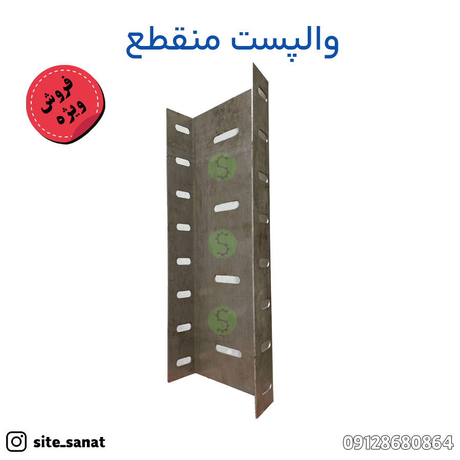 قیمت و خرید والپست منقطع